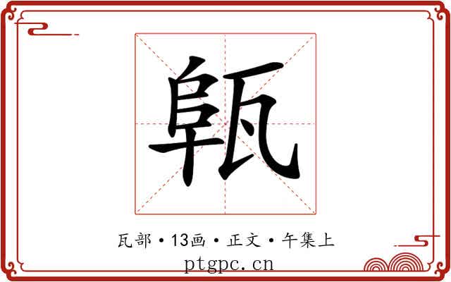 𤭟