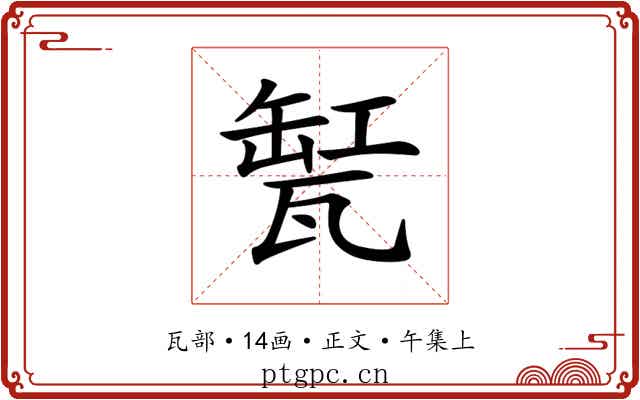 𤭬