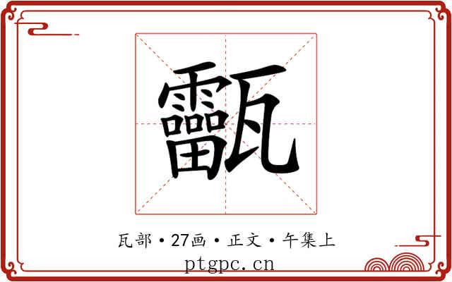 𤮸