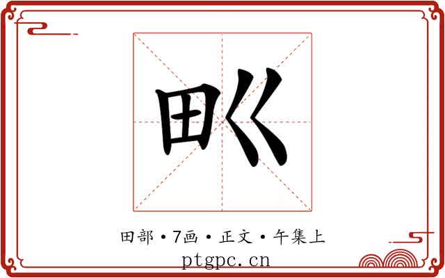 𤰕