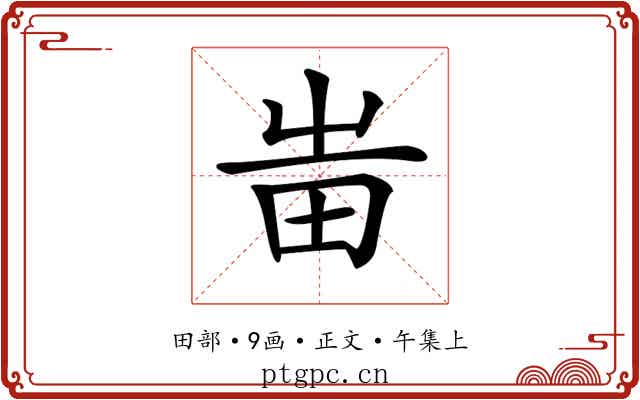 𤰫