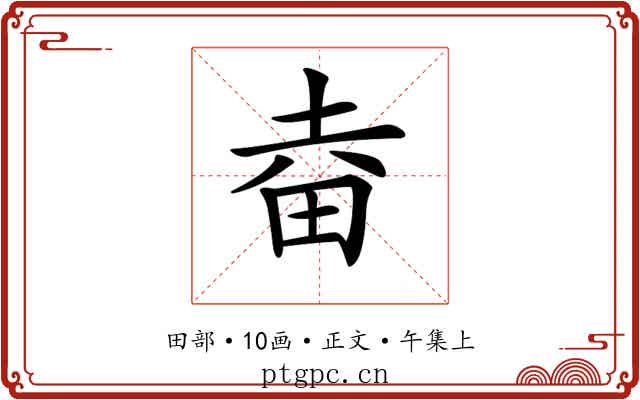 𤱒