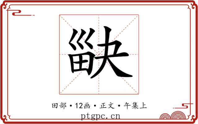 𤱾