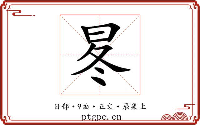 㫡