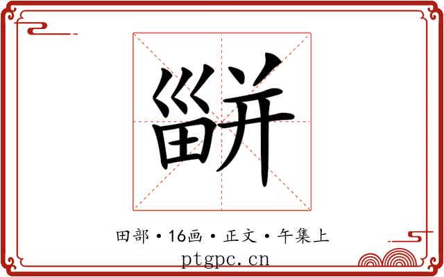 𤳊
