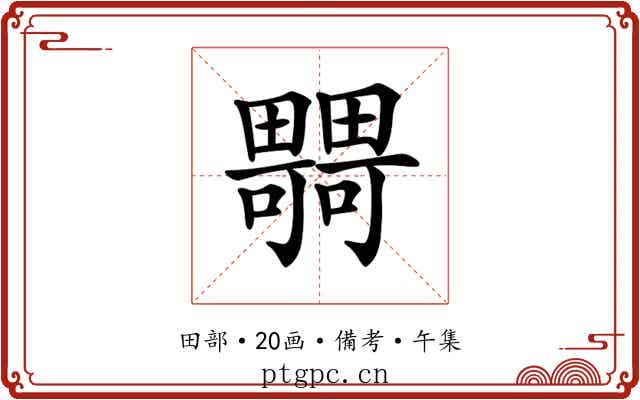 𤳴