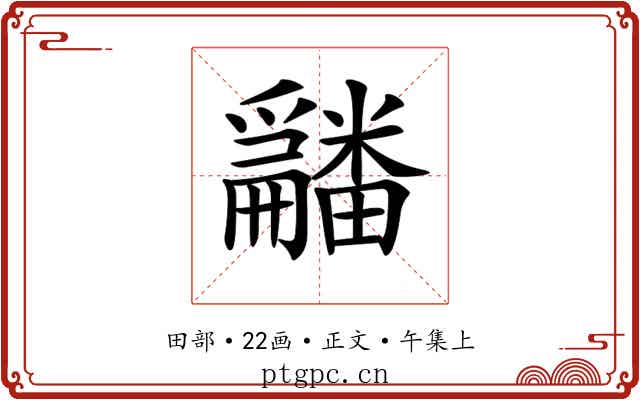 𤳿