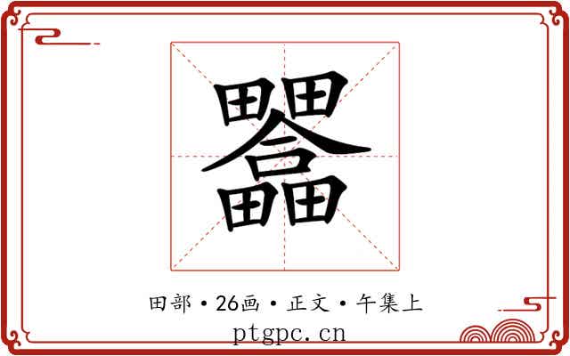 𤴇