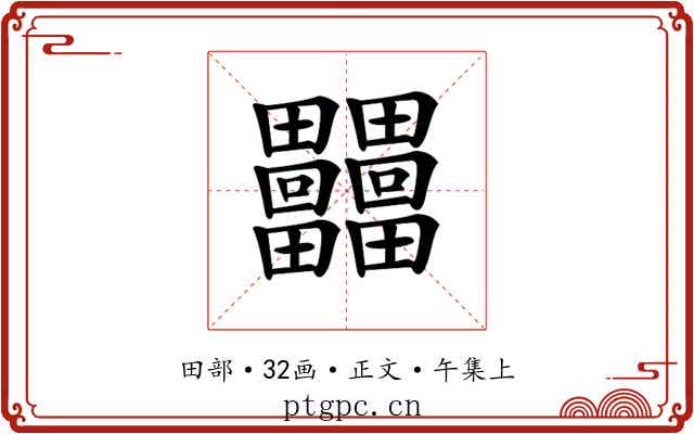 𤴐