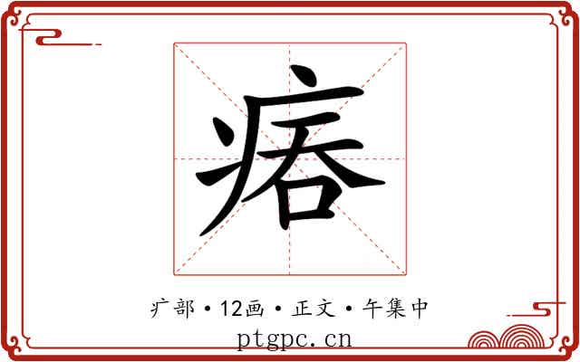 𤶕