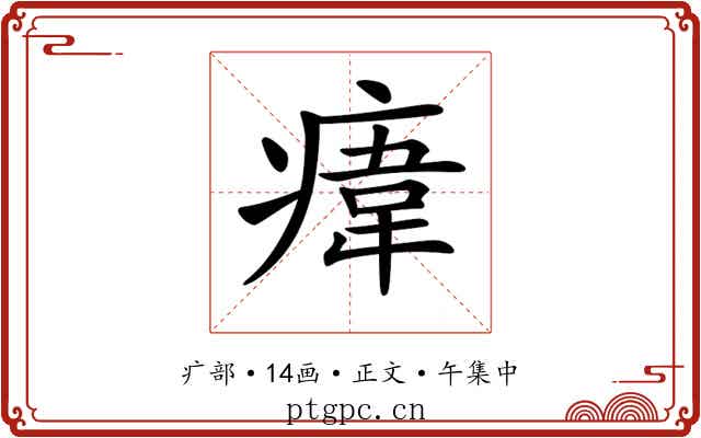 𤸆