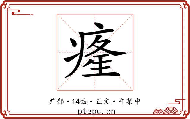 𤸇
