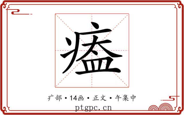 𤸙