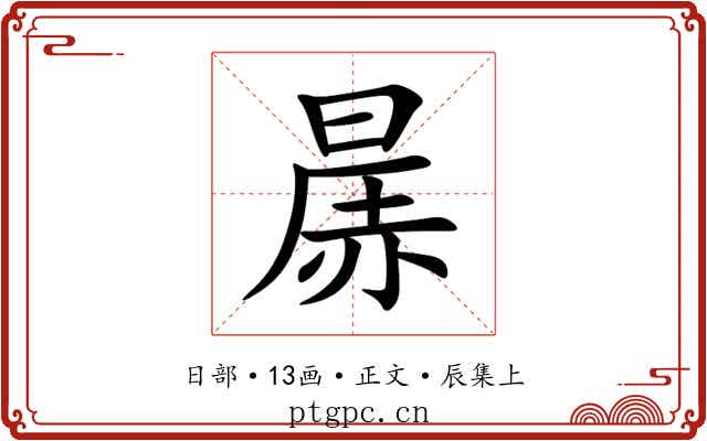 㬄