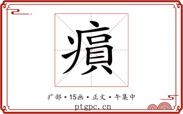 𤸫