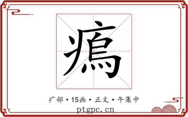 𤸼