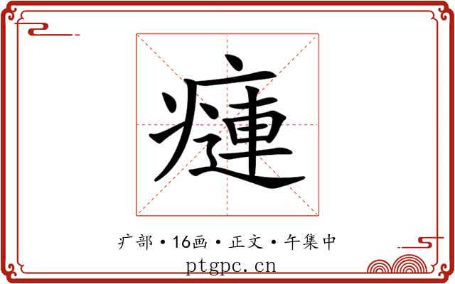 𤹨