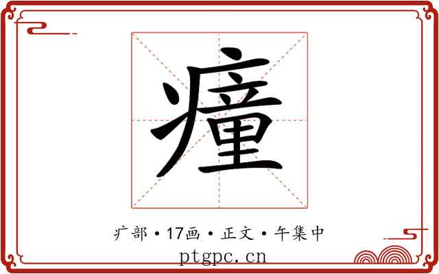 𤺄