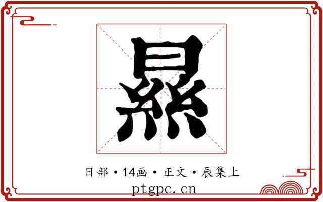 㬎