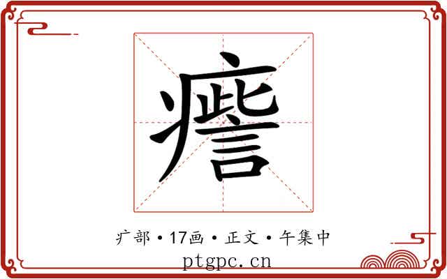 𤺒