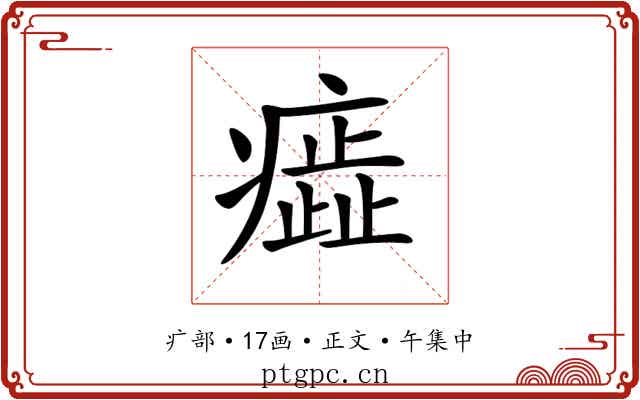 𤺙
