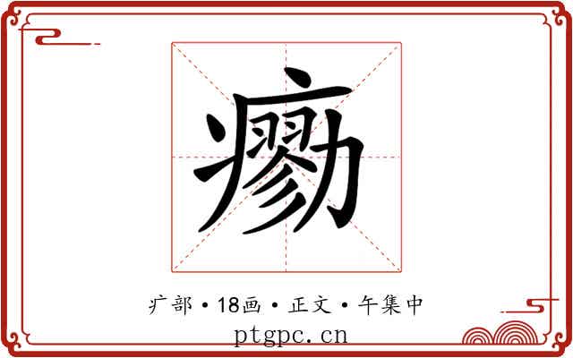 𤺼