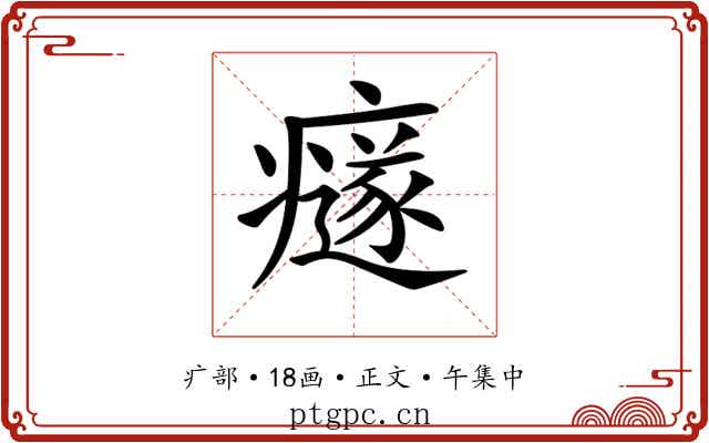 𤻄