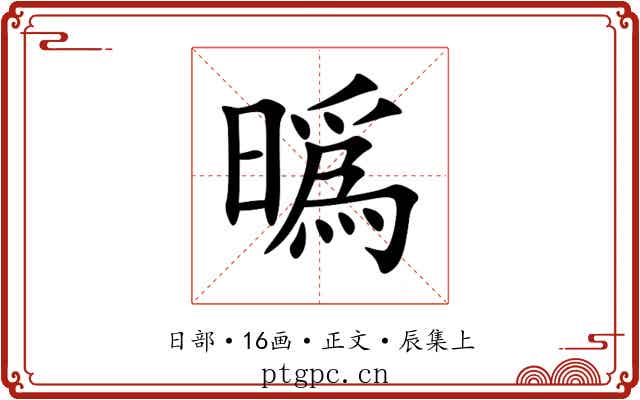 㬙