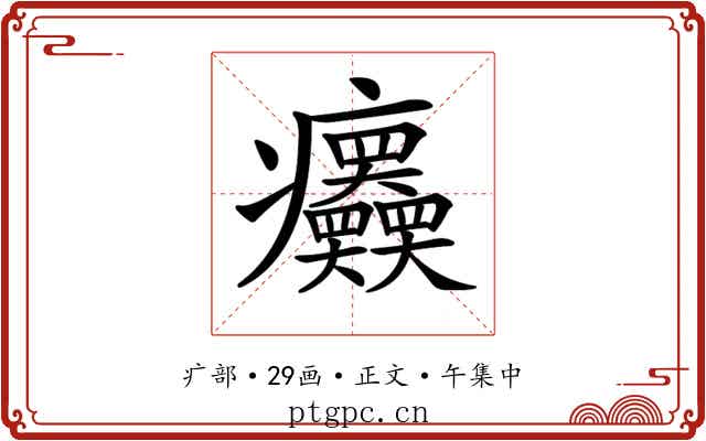 𤼤