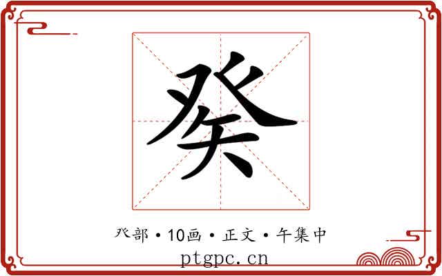 𤼩