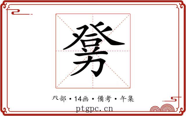 𤼶