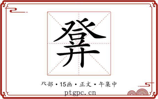 𤼷