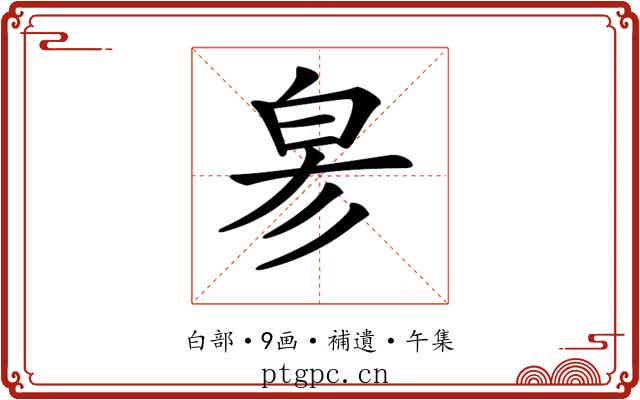 𤽖