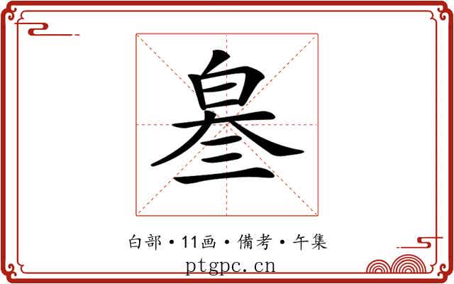 𤽫
