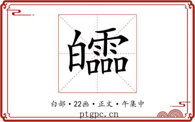 𤾻