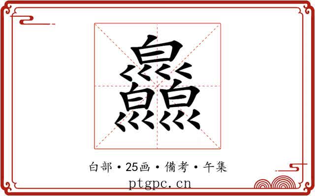 𤿄