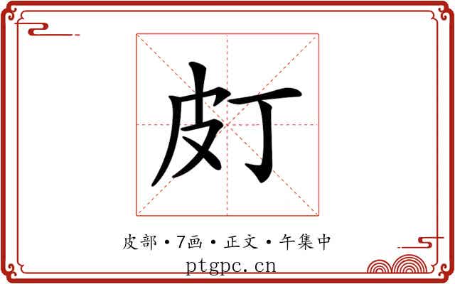 𤿆