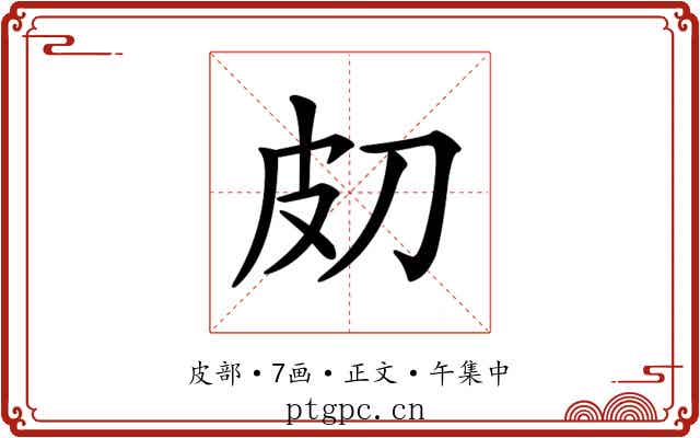 𤿇
