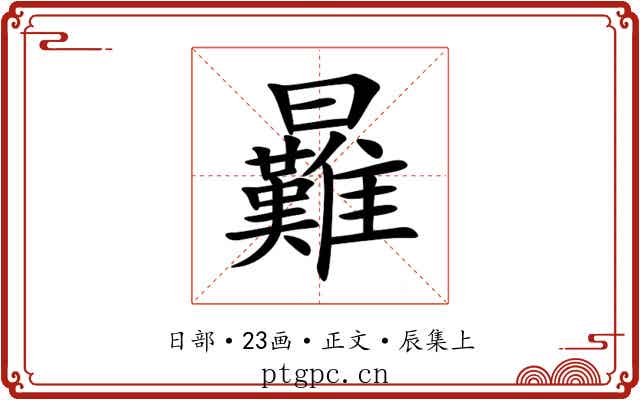 㬮