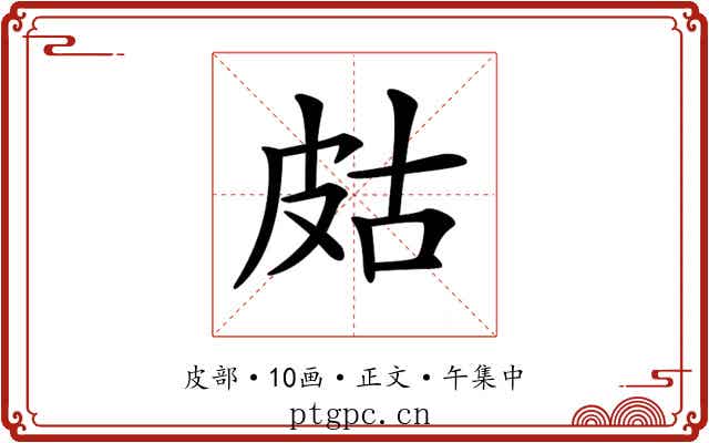 𤿛