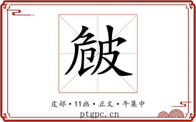 𤿡