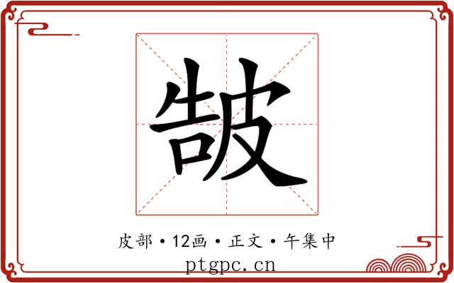 𤿩