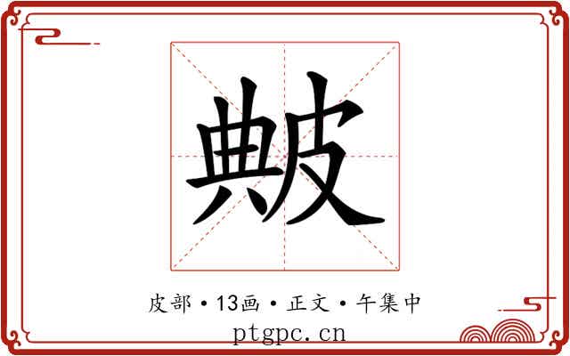 𤿶
