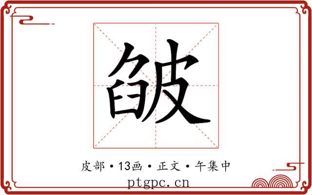 𤿷