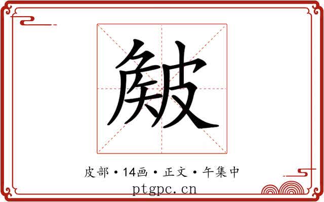 𥀄