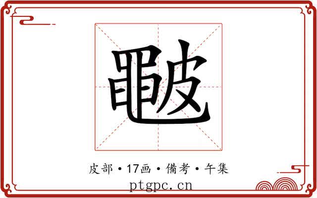 𥀩
