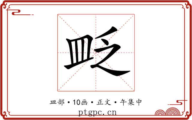 𥁔