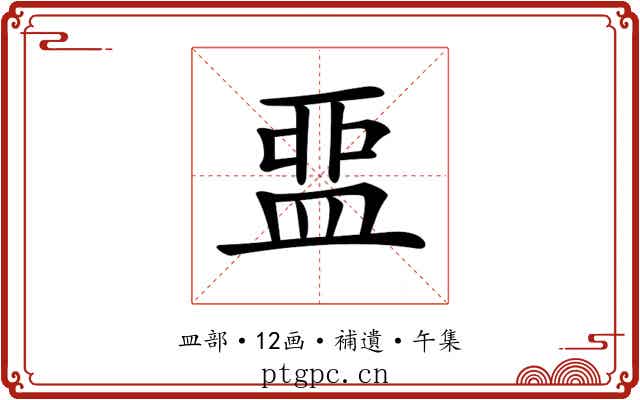 𥁶