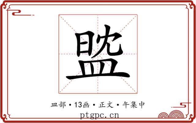 𥁻