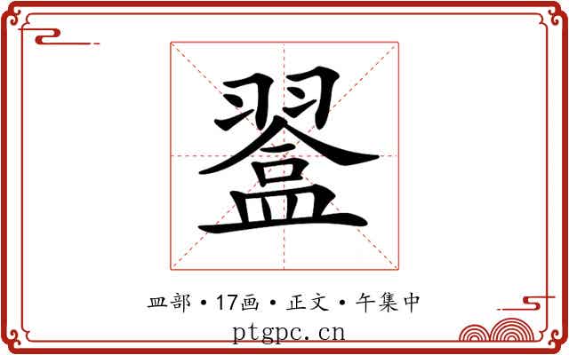 𥂨